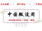 好消息！中國(guó)首個(gè)“微波周”將于6月在南京閃亮登場(chǎng)