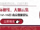 國際視線，大咖云集 IME2016南京微波論壇議題公布
