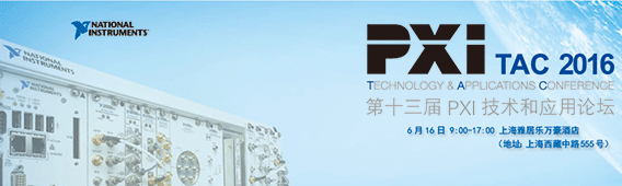 第十三屆PXI技術(shù)和應(yīng)用論壇(PXI TAC)將于6月16日在上海舉辦