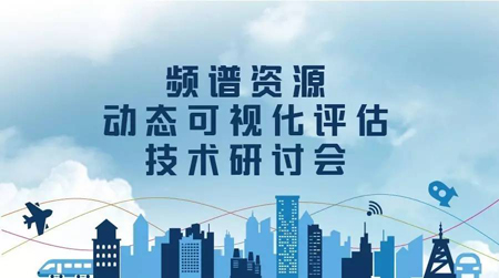 2016年頻譜資源動態可視化評估技術研討會成功舉辦
