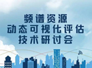 2016年頻譜資源動態可視化評估技術研討會成功舉辦