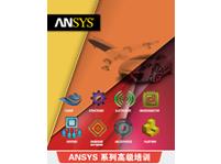 ANSYS HFSS+Mechanical用于天線、濾波器等射頻產品中多物理域耦合分析高級班