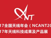 2017年全國天線年會(huì)(NCANT2017)