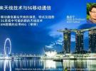 解析未來天線技術(shù)與5G移動(dòng)通信
