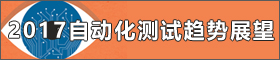 2017 自動(dòng)化測試趨勢展望
