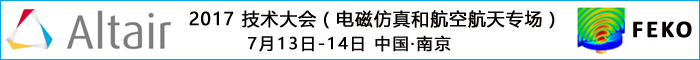 Altair 2017技術(shù)大會