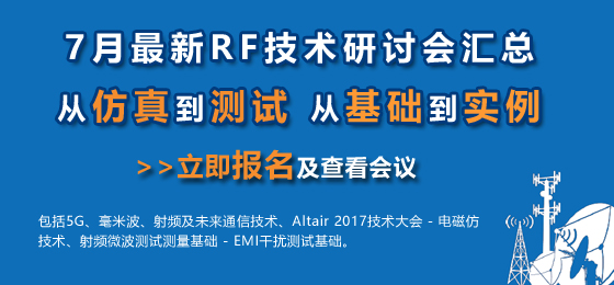 微波射頻網(wǎng)：7月最新RF技術(shù)研討會(huì)匯總