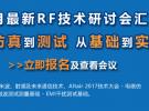 微波射頻網(wǎng)：7月最新RF技術(shù)研討會(huì)匯總