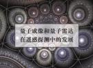 學(xué)術(shù)：量子成像和量子雷達在遙感探測中的發(fā)展評述