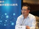 英特爾吳耕暢談5G：標準只是進化開始,“物種大爆發”時代將來臨