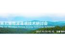第五屆微波遙感技術(shù)研討會（會議投稿截止日期延長到9月10日）
