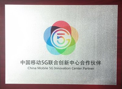 RDA攜手中國(guó)移動(dòng)5G聯(lián)合創(chuàng)新中心共同推進(jìn)5G及高頻產(chǎn)業(yè)發(fā)展