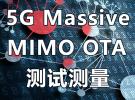 在線講座：5G Massive MIMO OTA 測試測量（12月21日）