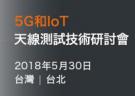 【臺北|5月30日】MVG 5G&IoT天線測試技術研討會