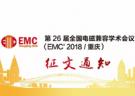 第26屆全國電磁兼容學(xué)術(shù)會議(EMC2018/重慶)征文通知