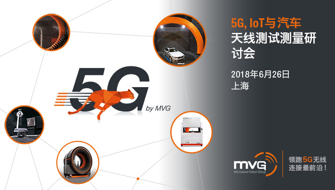 【上海|6月26日】MVG 5G、IoT、汽車天線測試技術(shù)研討會