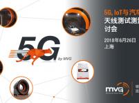 【上海|6月26日】MVG 5G、IoT、汽車天線測試技術研討會