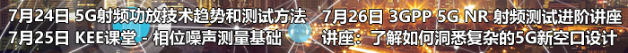 【7月RF研討會(huì)】5G NR 射頻測(cè)試進(jìn)階講座