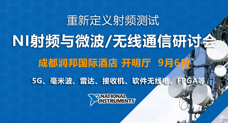 【成都|9月6日】NI 5G毫米波、雷達(dá)、軟件無線電、FPGA研討會