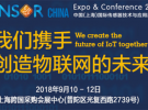 SENSOR CHINA打造IoT全產業生態圈 助推三大層級市場融合