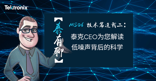 【泰有聊】技術(shù)篇-連載第二篇：泰克大咖解讀低噪聲背后的科學(xué)