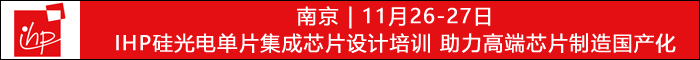 【南京|11月26-27日】IHP硅光電單片集成芯片設(shè)計(jì)培訓(xùn) 助力高端芯片制造國(guó)產(chǎn)化