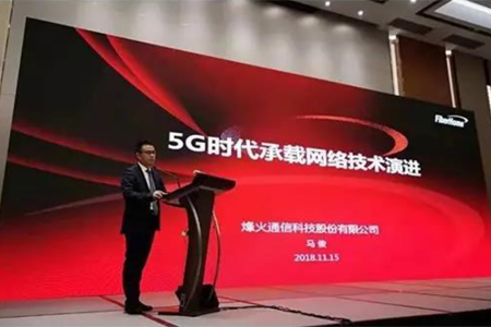 烽火通信馬俊: 5G時代承載網絡技術演進