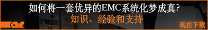 AR EMC系統(tǒng)指南：如何將一套優(yōu)異的EMC系統(tǒng)化夢(mèng)成真?