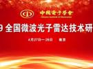 2019 全國(guó)微波光子雷達(dá)技術(shù)研討會(huì)