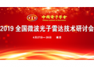 2019 全國微波光子雷達(dá)技術(shù)研討會