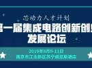 專家云集 | 半導體雙創論壇強勢來襲，毫米波雷達、5G、物聯網、AI專場等您來