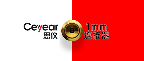 毫米波鏈路進入1mm連接時代！——中電儀器發布同軸1.0mm系列毫米波無源部件