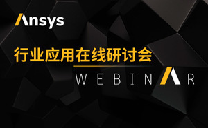 在線講座：帶你看懂5G研發(fā)中的仿真技術(shù)（5月29日）
