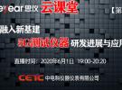 思儀云課堂第2期 ——融入新基建，5G測試儀器研發進展與應用（6月1日）