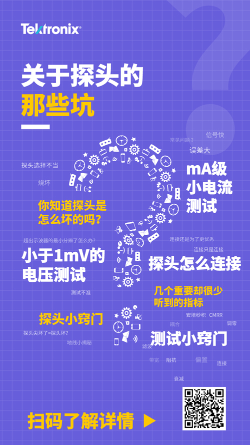 關(guān)于探頭的那些坑，泰克陪你一起跳過(guò)