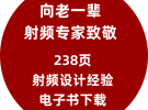微波射頻網(wǎng)全新會員系統(tǒng)上線?238頁射頻設(shè)計(jì)經(jīng)驗(yàn)電子書下載