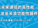 10點直播：增材制造AiP封裝天線、微波毫米波電路等（設計實例）
