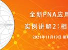 實例講解2：相位噪聲測試（11月19日）