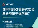 【Feko應(yīng)用】現(xiàn)代摩比斯使用Feko進(jìn)行屏蔽效能仿真：EMC分析過(guò)程從2D改進(jìn)為3D