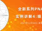 實(shí)例講座4：噪聲系數(shù)測(cè)量（12月24日） 