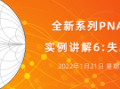 實(shí)例講解6：失真測(cè)量（1月21日）