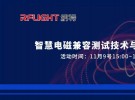 納特通信特聘專家羅?。褐腔垭姶偶嫒轀y試技術與解決方案