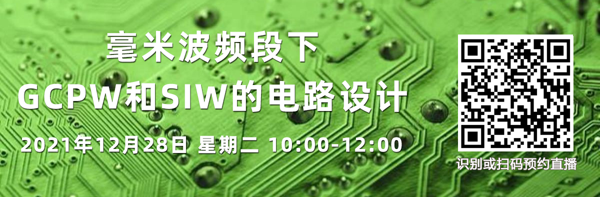 在線(xiàn)講座：毫米波頻段下GCPW和SIW的電路設(shè)計(jì)（12月28日）