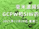 在線講座：毫米波頻段下GCPW和SIW的電路設(shè)計(jì)（12月28日）