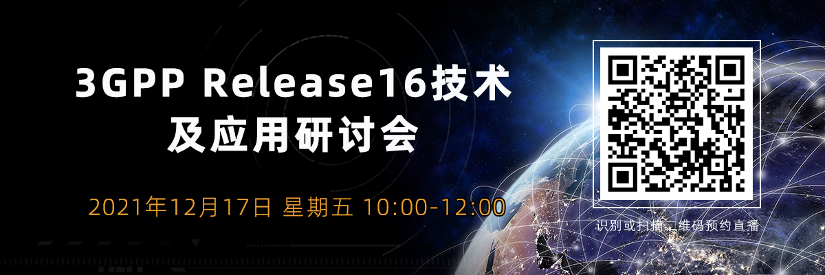 3GPP Release16技術(shù)及應(yīng)用研討會(huì)