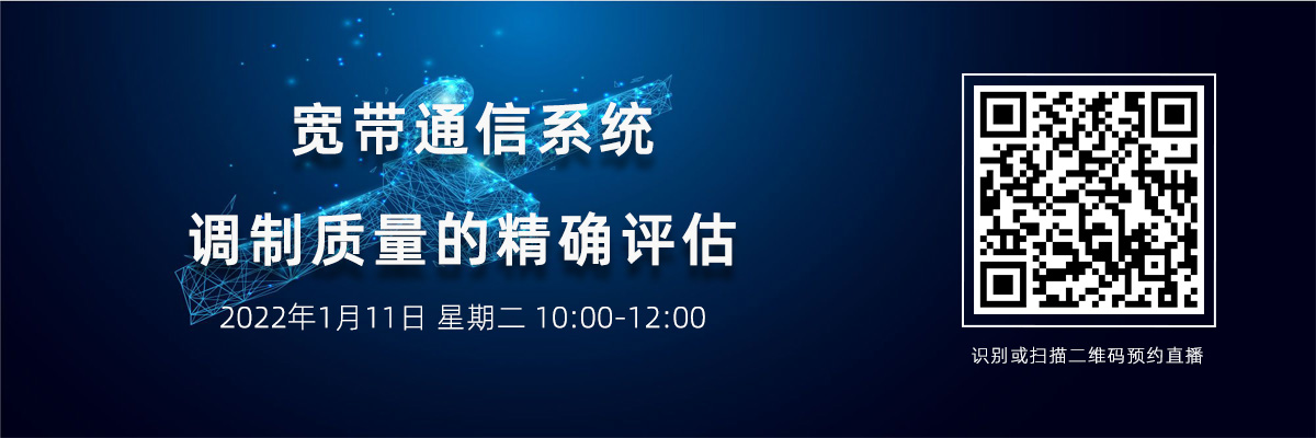 寬帶通信系統(tǒng)調(diào)制質(zhì)量的精確評(píng)估(1月11日）