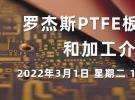 在線研討會：羅杰斯PTFE板材類型和加工介紹（3月1日）