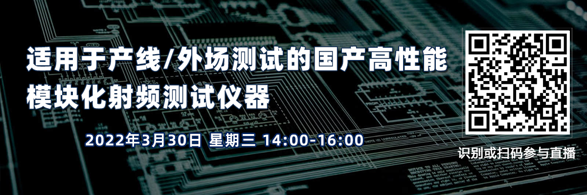 適用于產線/外場測試的國產高性能、模塊化射頻測試儀器（3月30日）