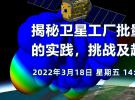 揭秘衛星工廠批量化生產的實踐，挑戰及趨勢
