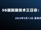 在線講座：5G端到端技術三日談：終端、基站、網絡（5月12日）